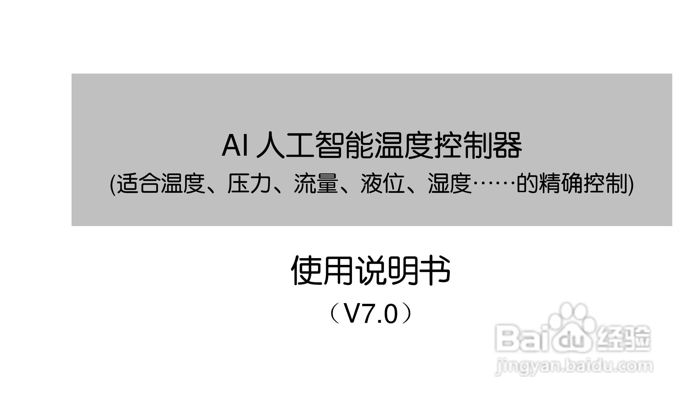 AIV7.0人工智能工业调节器使用说明书:[1]