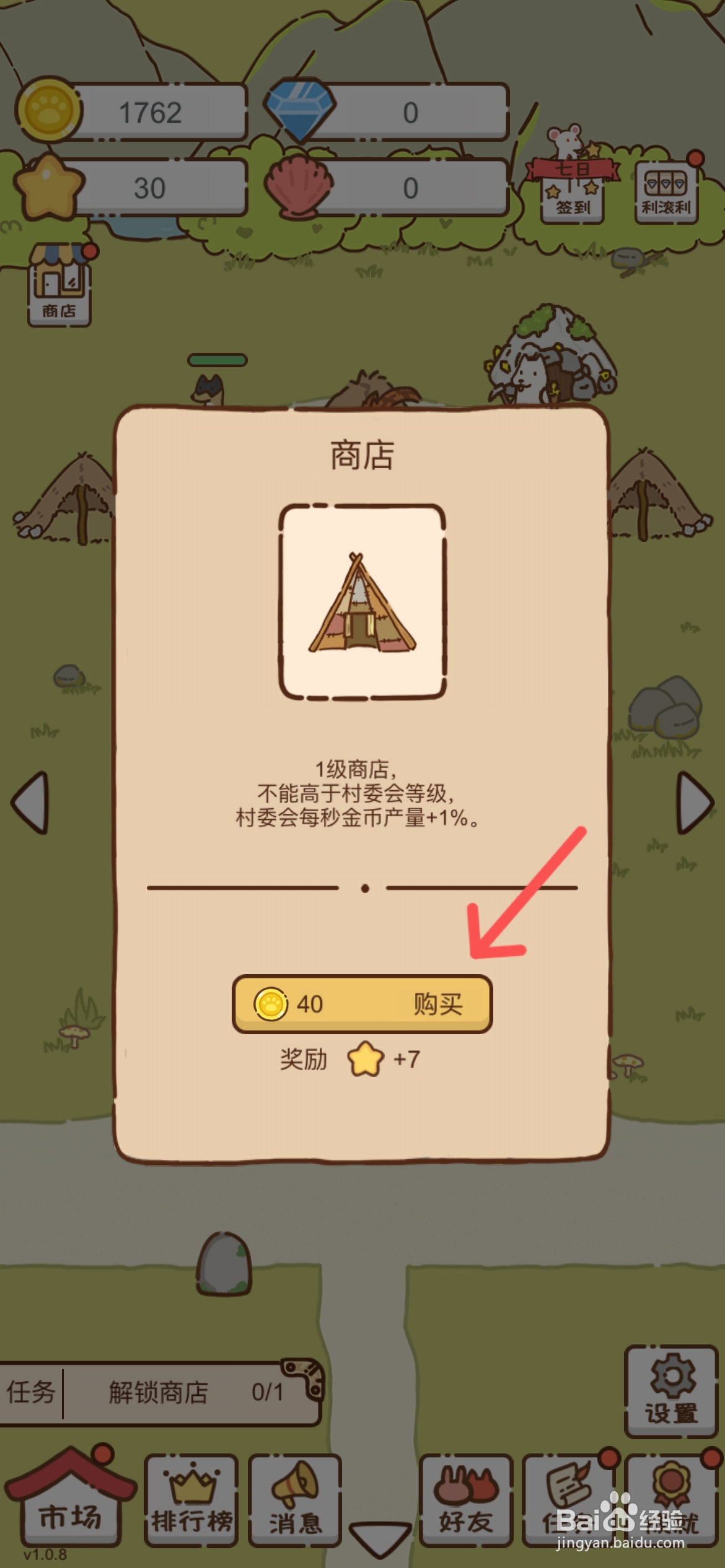 我要当村长如何才能解锁商店