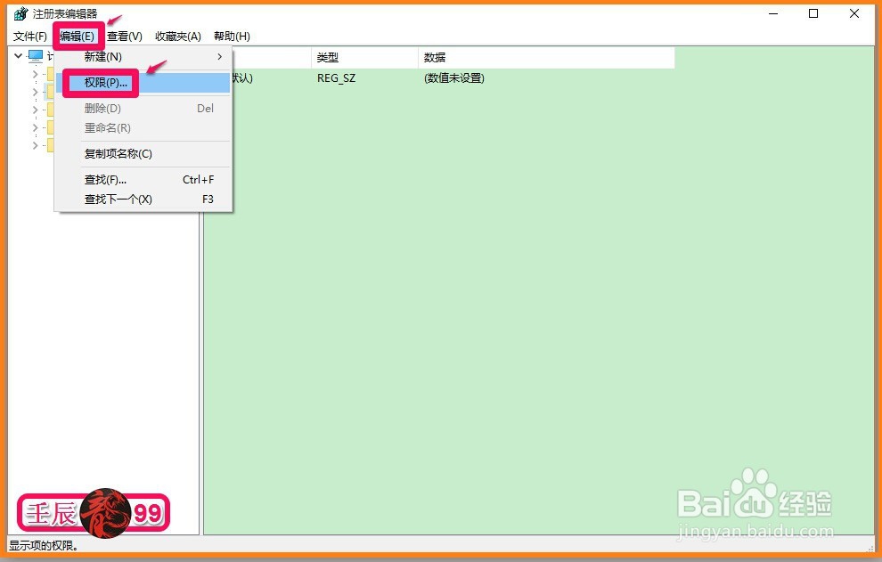 Win10系统如何设置登录用户名的注册表权限