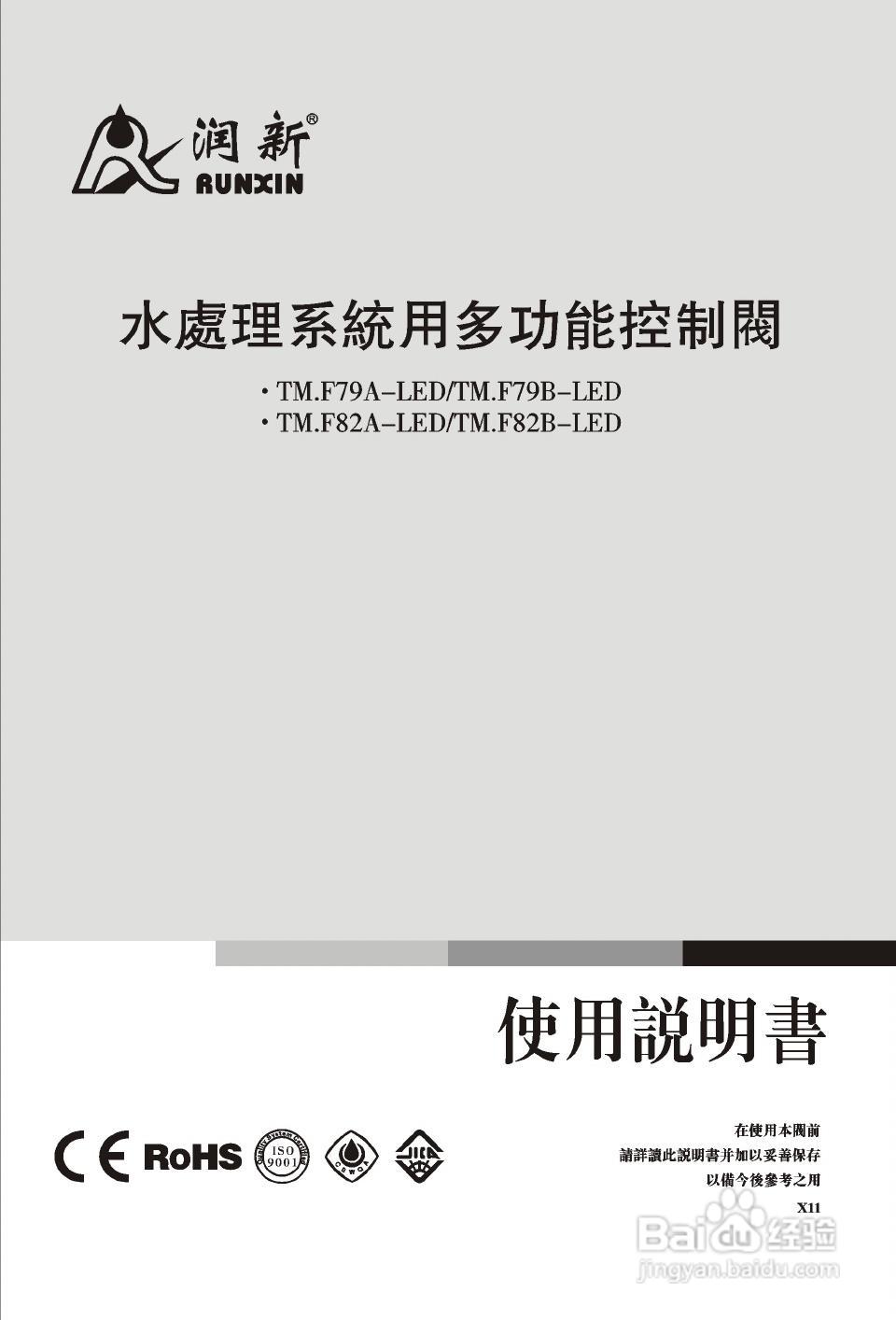 润新TM.F82A-LED多功能控制阀使用说明书:[1]
