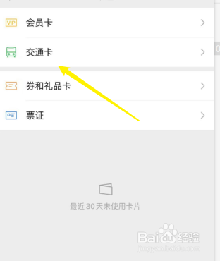 微信怎么添加交通卡
