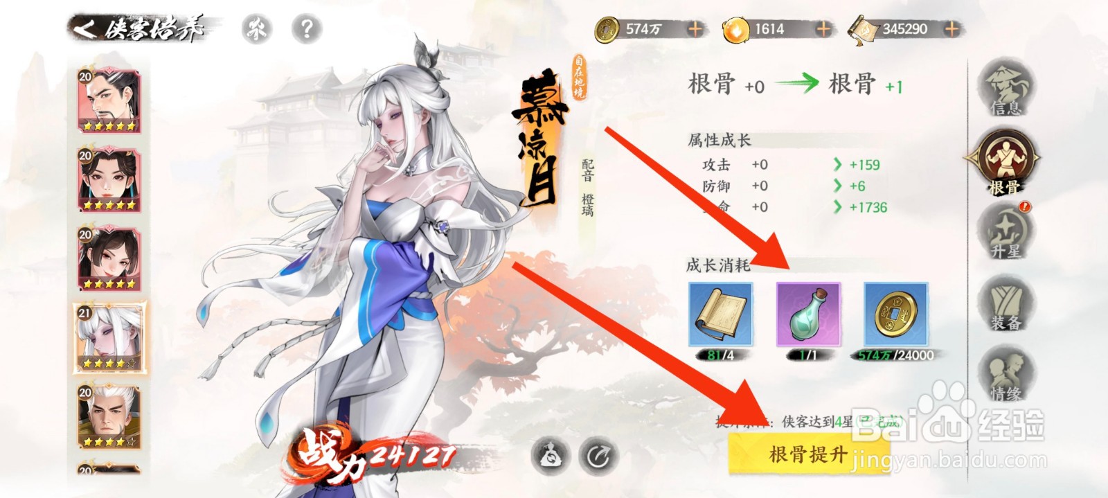 少年歌行：风花雪月慕凉月怎么提升到根骨1阶