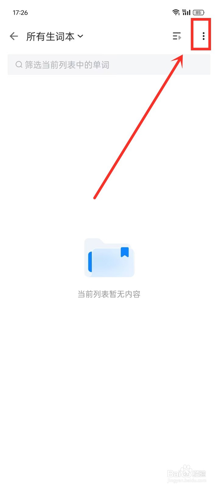 《欧路背单词》同步我的生词本如何操作