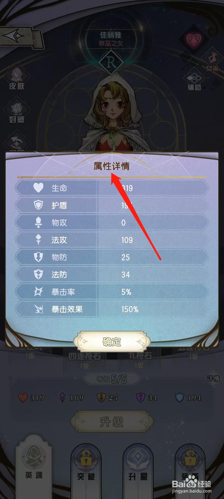 精灵序曲怎样查看佳丽雅的属性详情