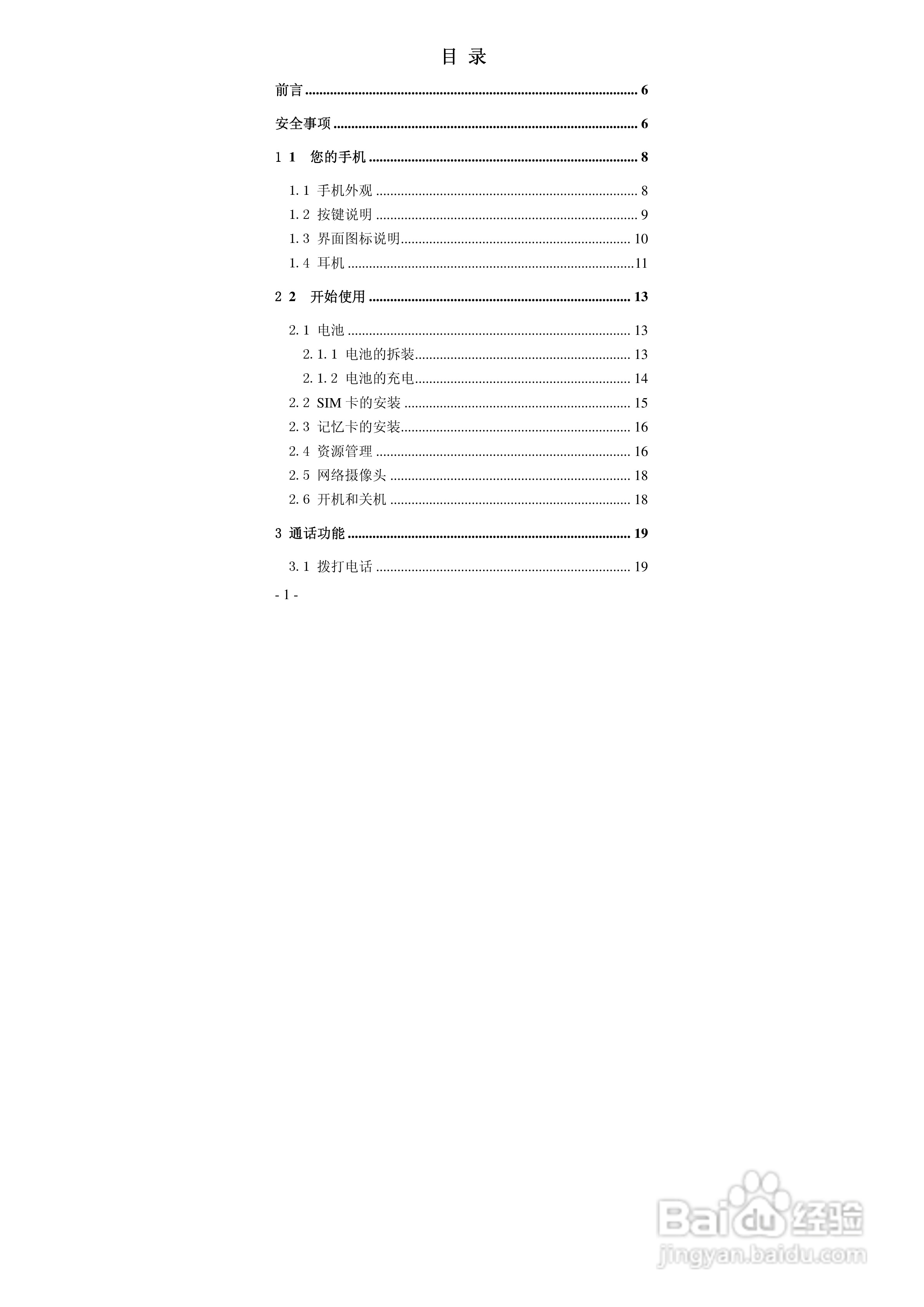华唐VT-V18手机使用说明书:[1]