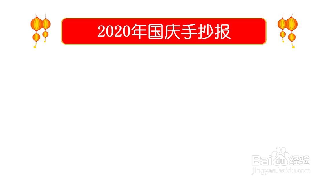 2020年国庆手抄报