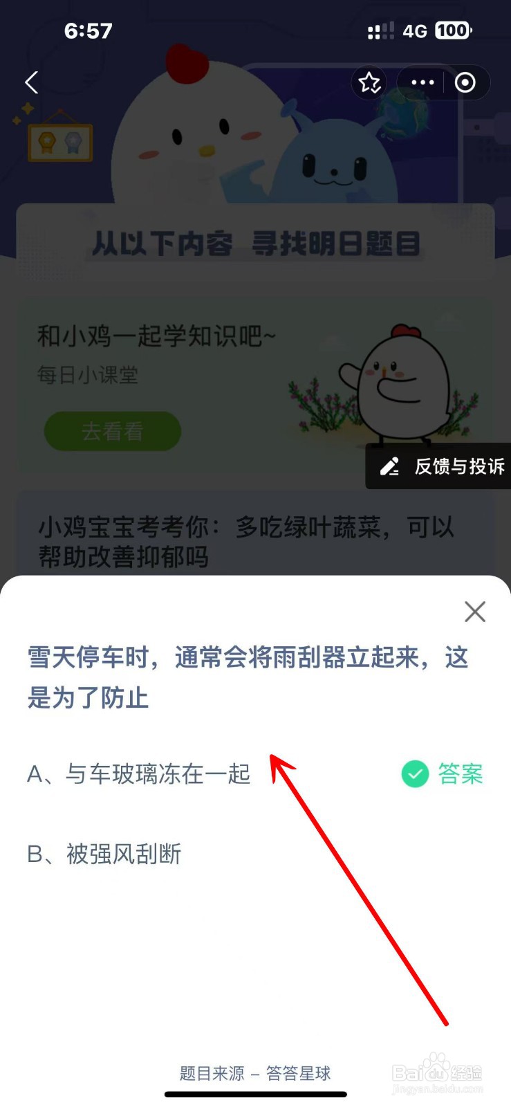 蚂蚁庄园2024.11.25雪天停车将雨刮器立起防止？