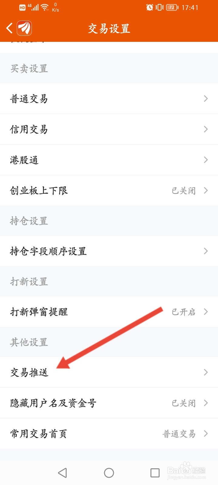 东方财富怎么开启交易提醒功能