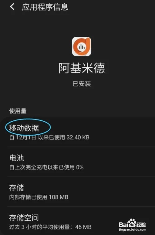 阿基米德怎样允许后台流量使用