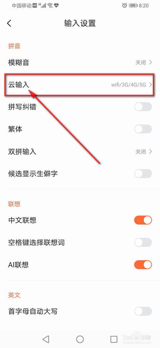 搜狗输入法怎么设置所有网络下使用云输入
