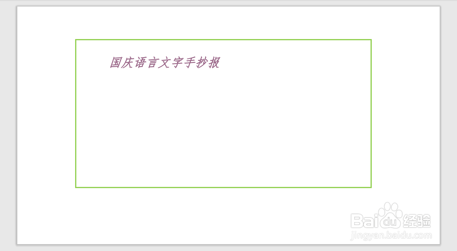 国庆语言文字手抄报