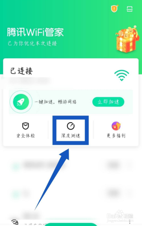 腾讯WiFi管家怎么测网速
