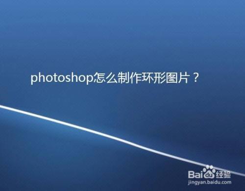 photoshop怎么制作环形图片