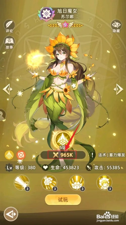 在万灵幻想中苏尔娜的战力怎样查看