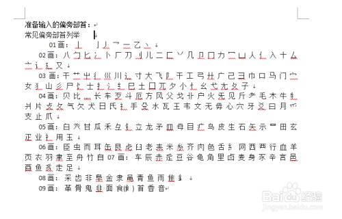 Word技巧汉字偏旁部首 百度经验 Word技巧汉字偏旁部首 百度经验