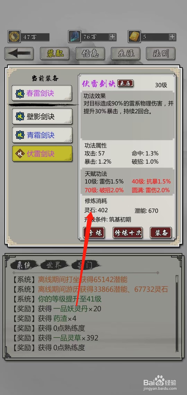 掌上修仙怎样查看伏雷剑诀的灵石