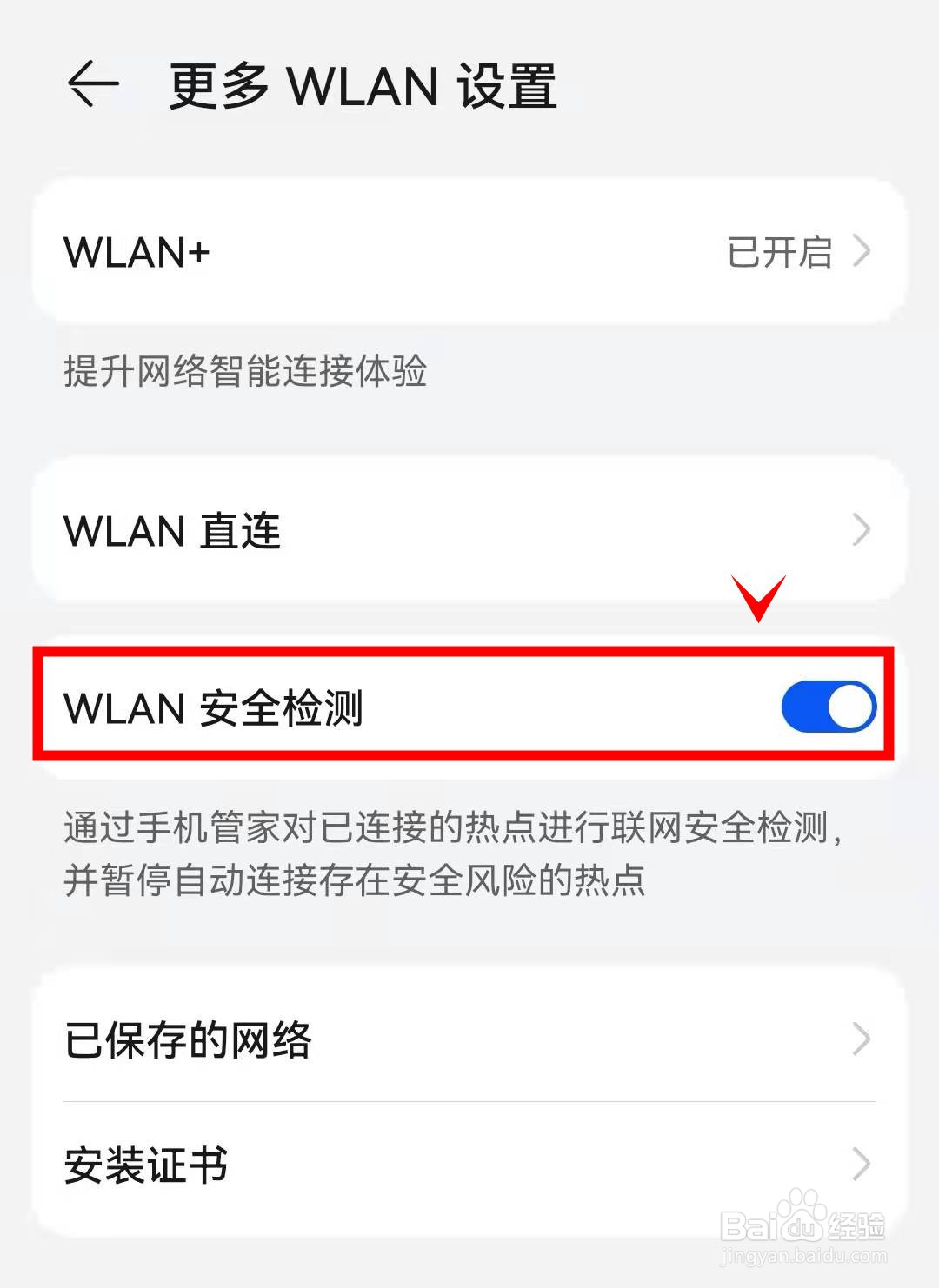 华为p50怎样开启WLAN安全检测