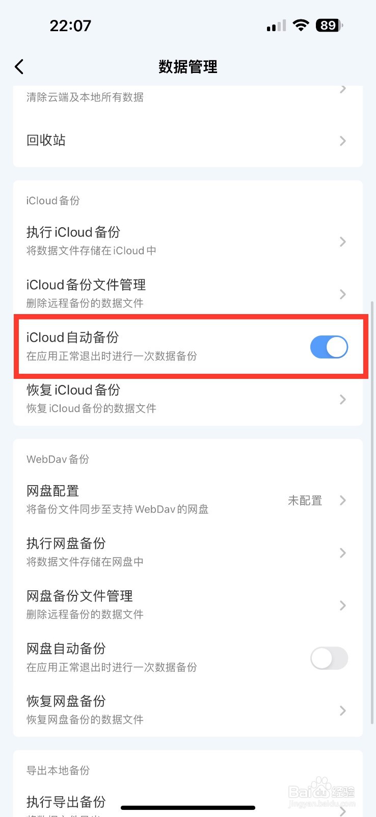 一木清单如何开启icloud自动备份