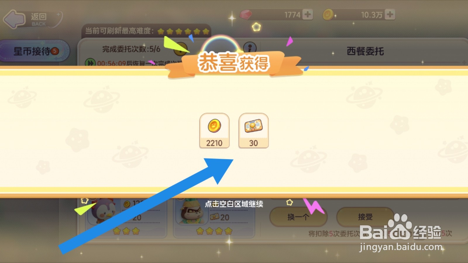 梦想乐园app怎样领取星际委托的奖励