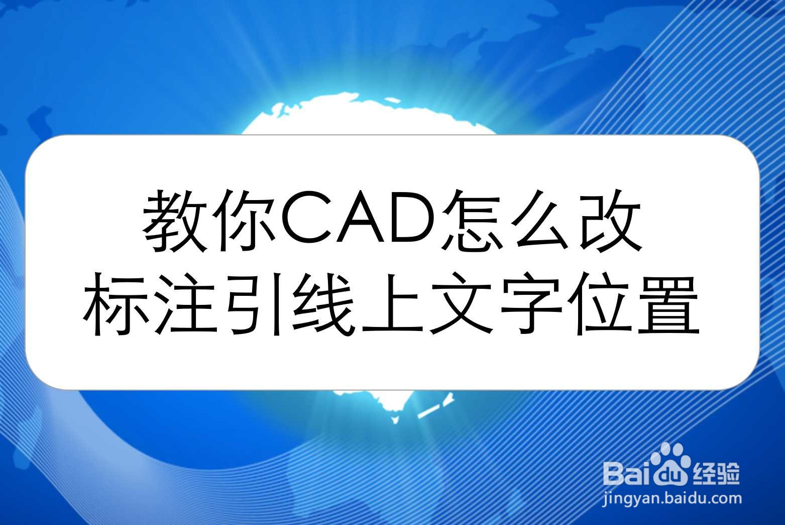 <b>教你CAD怎么改标注引线上文字位置</b>