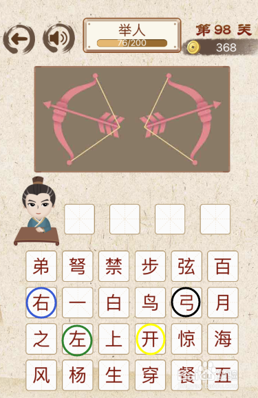 第98关:图中画有左右两个拉开的弓,所以答案是"左右开弓".