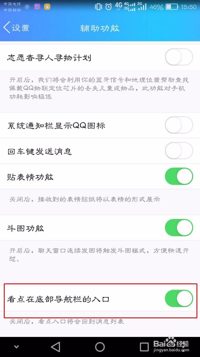 怎么关闭在QQ底部导航栏的看点