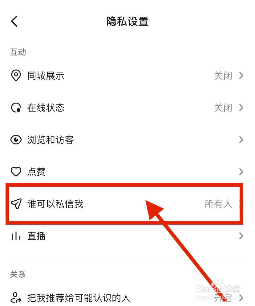 抖音APP如何设置不允许任何人私信我