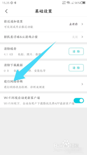 腾讯先锋如何进行网络诊断