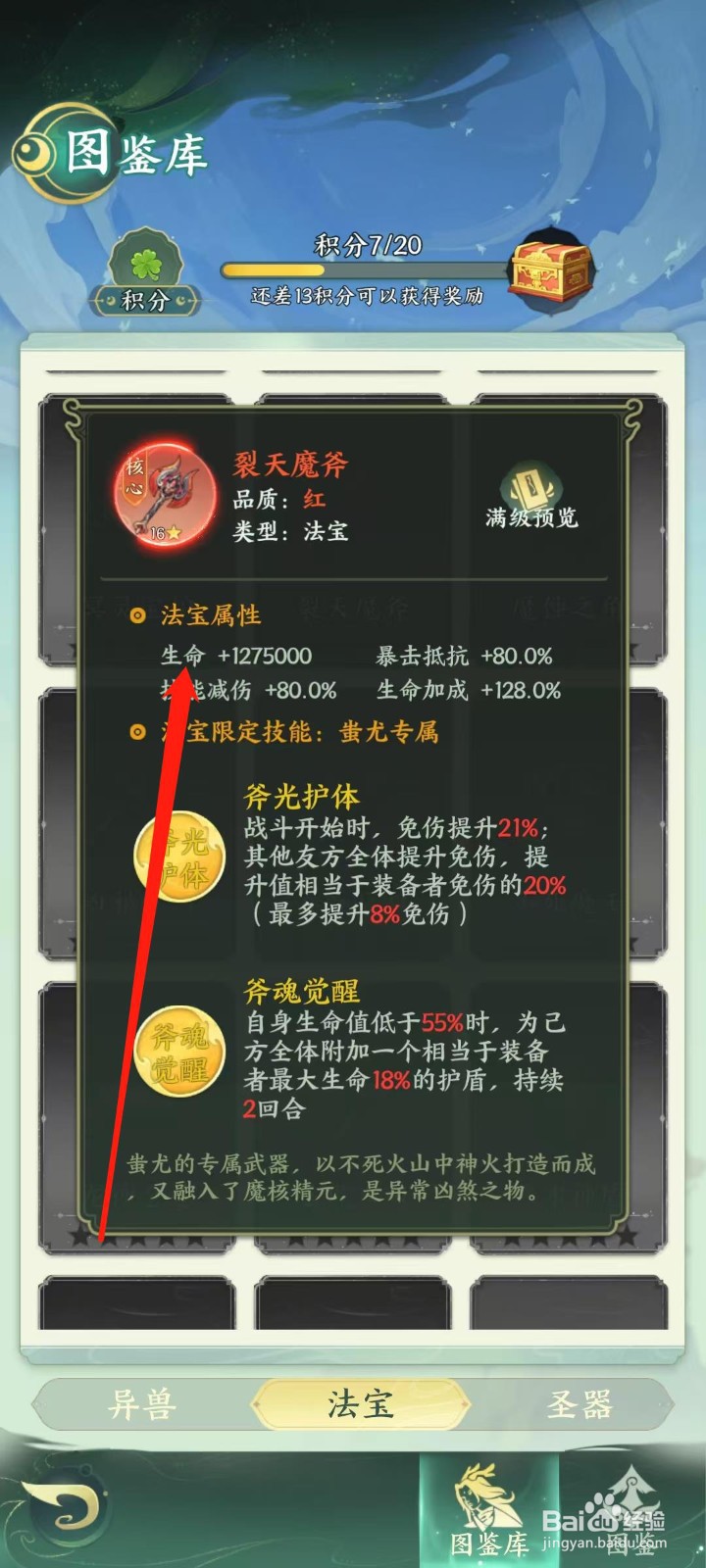 奇妙山海经怎样查看裂天魔斧的生命