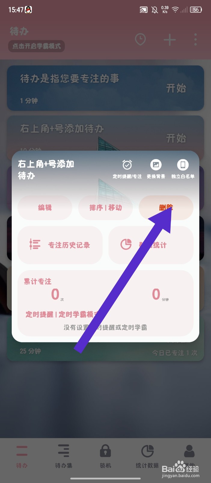 《番茄TODO》如何删除待办