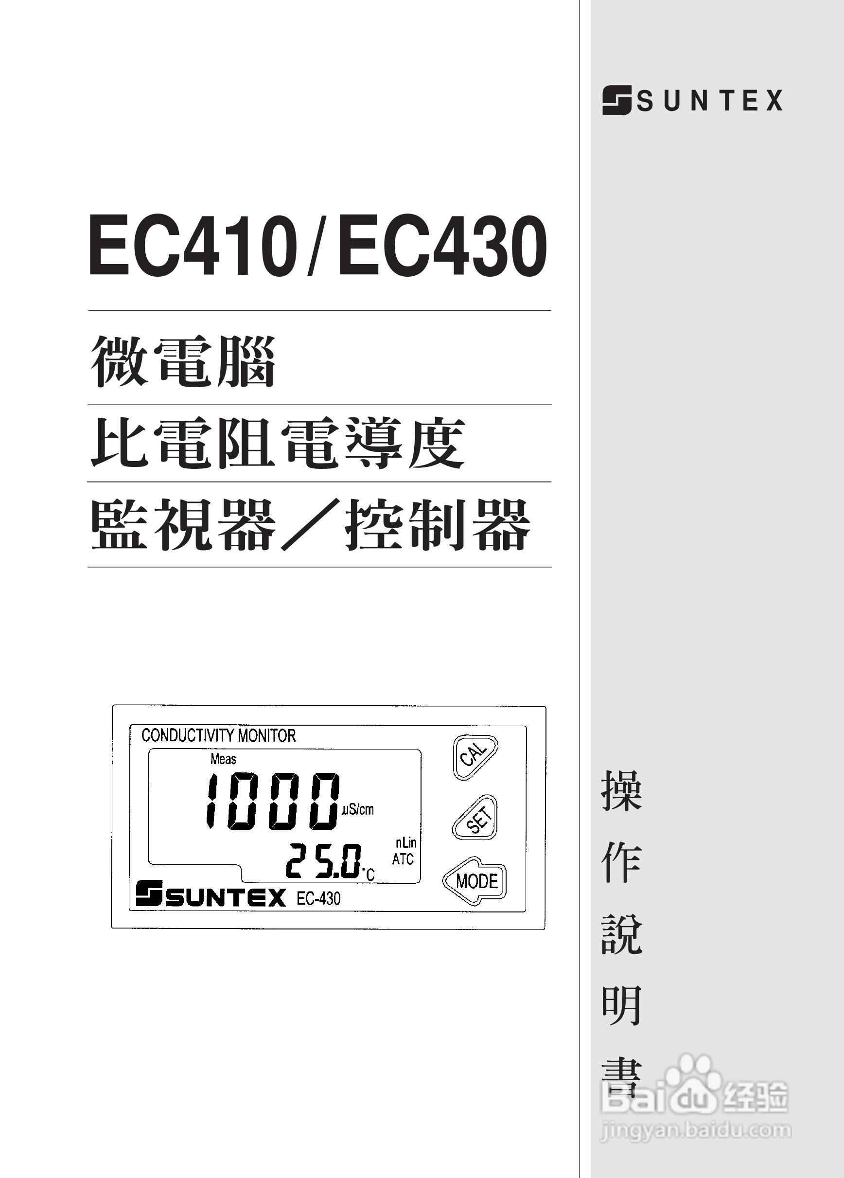 上泰EC410/430微电脑电导率电阻率监控器操作手册:[1]