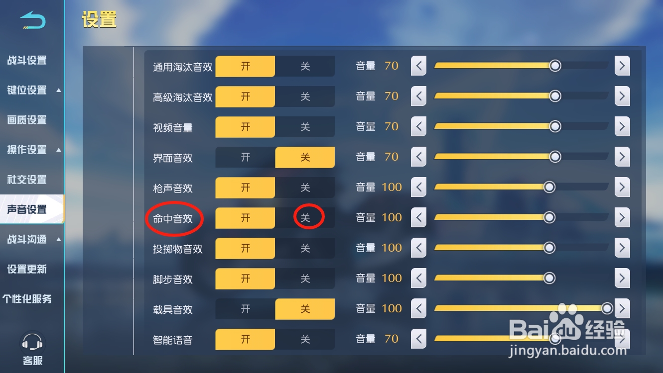 荒野行动如何关闭命中音效