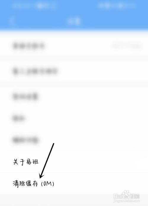 易班清除缓存怎么做