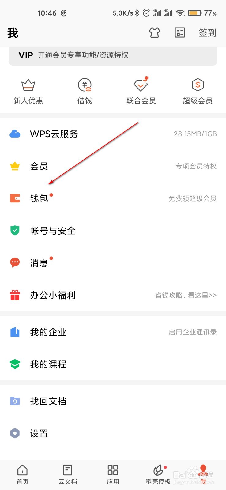 WPS怎么兑换会员
