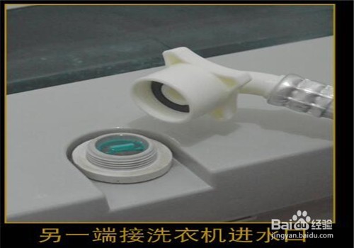洗衣机接水管处怎么连接？