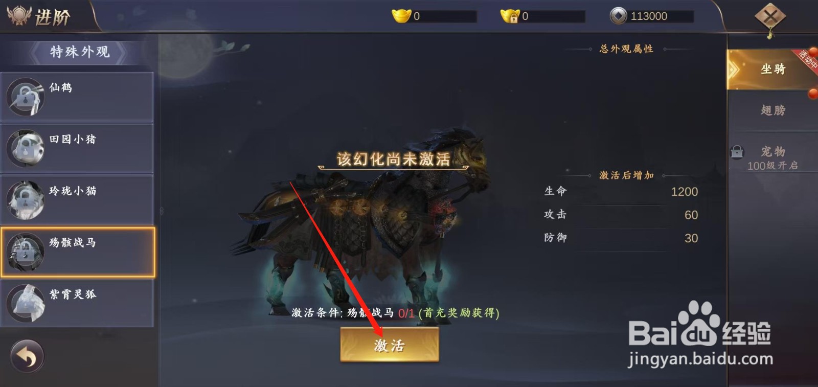 在御剑仙缘怎样激活殇骸战马