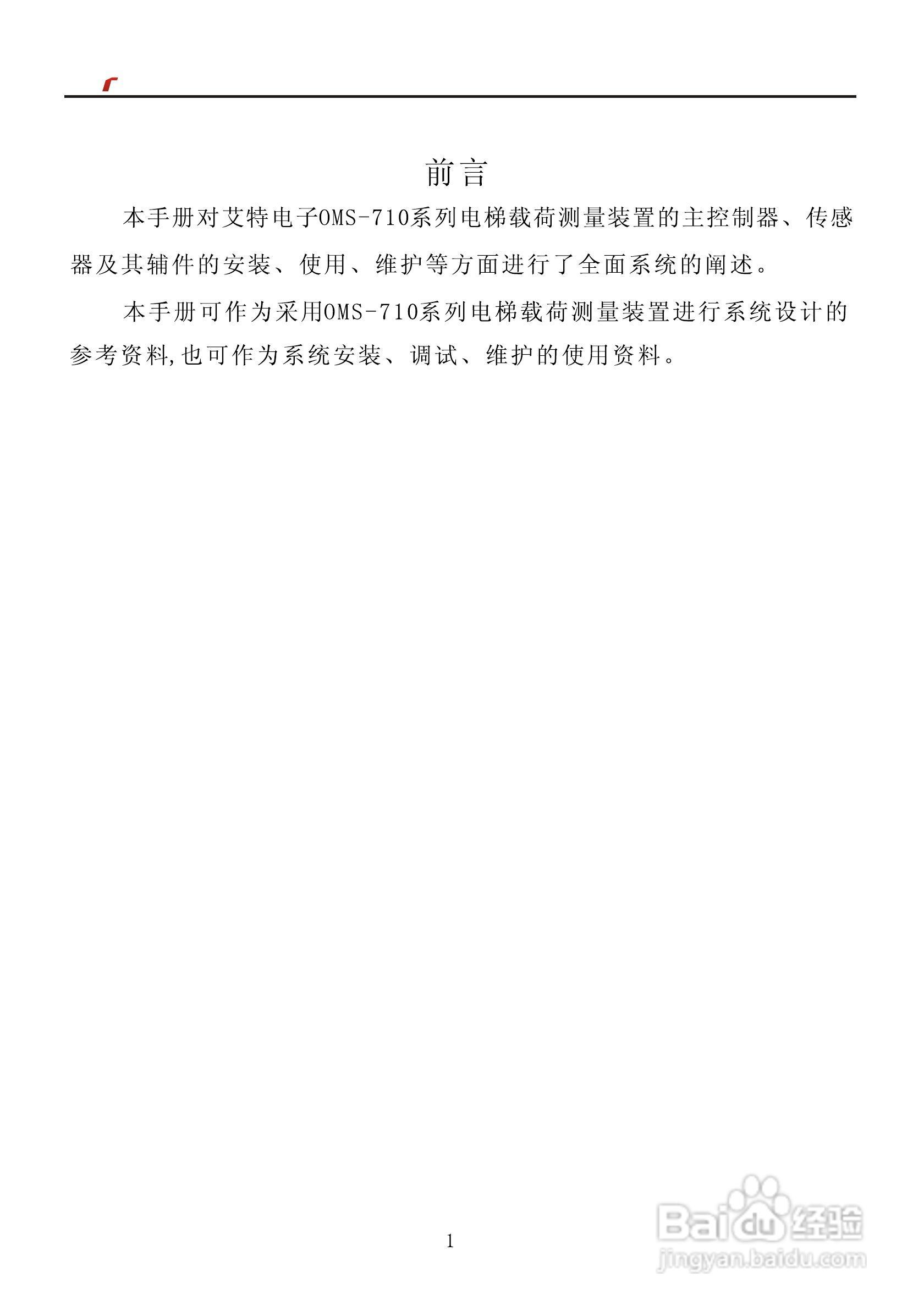 艾特电子OMS-710电梯载荷测量装置使用手册:[1]