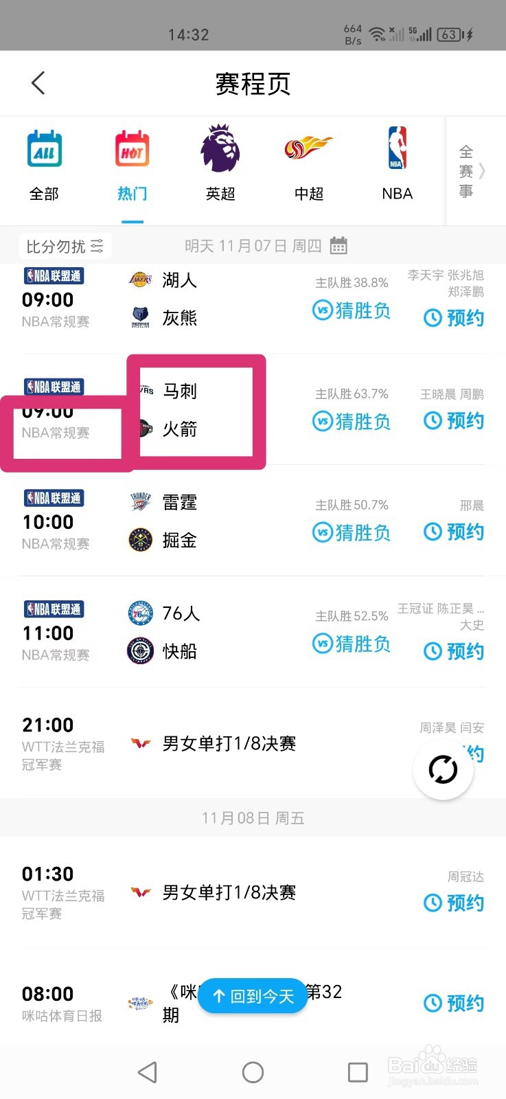 咪咕视频APP如何观看NBA常规赛马刺VS火箭比赛