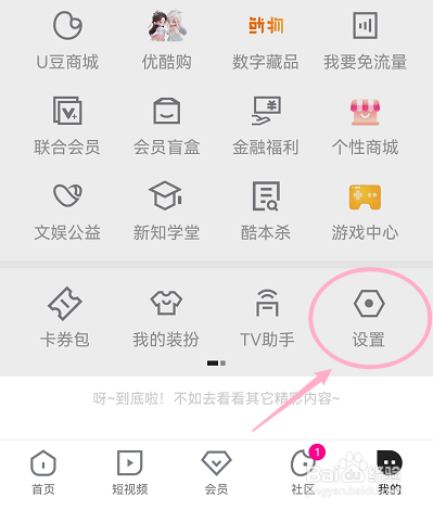 优酷视频怎么关闭下载完成提示音
