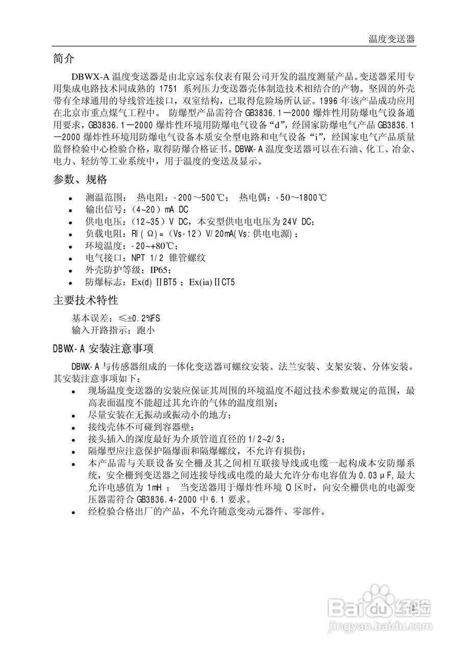 SBWX系列智能一体化/架装温度变送器说明书:[2]