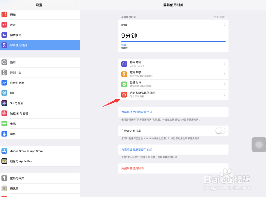 iPad Pro屏幕使用时间怎样禁止APP内购买项目