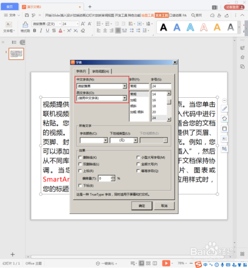 WPS演示中的汉字和英文怎样设置不同的字体？