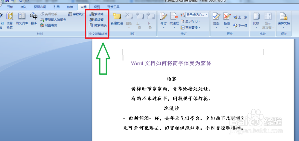Word文档如何将简字体变为繁体