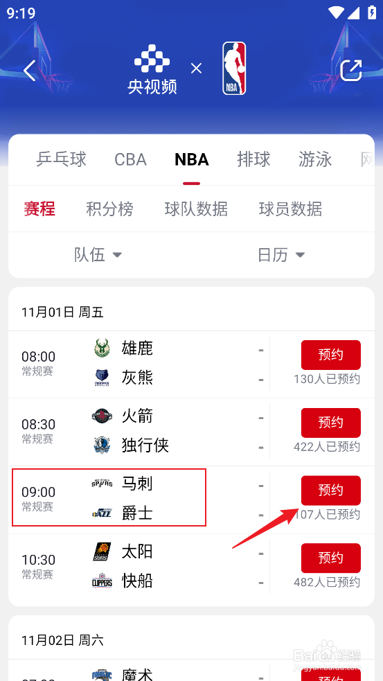 央视频在哪预约观看NBA常规赛马刺VS爵士