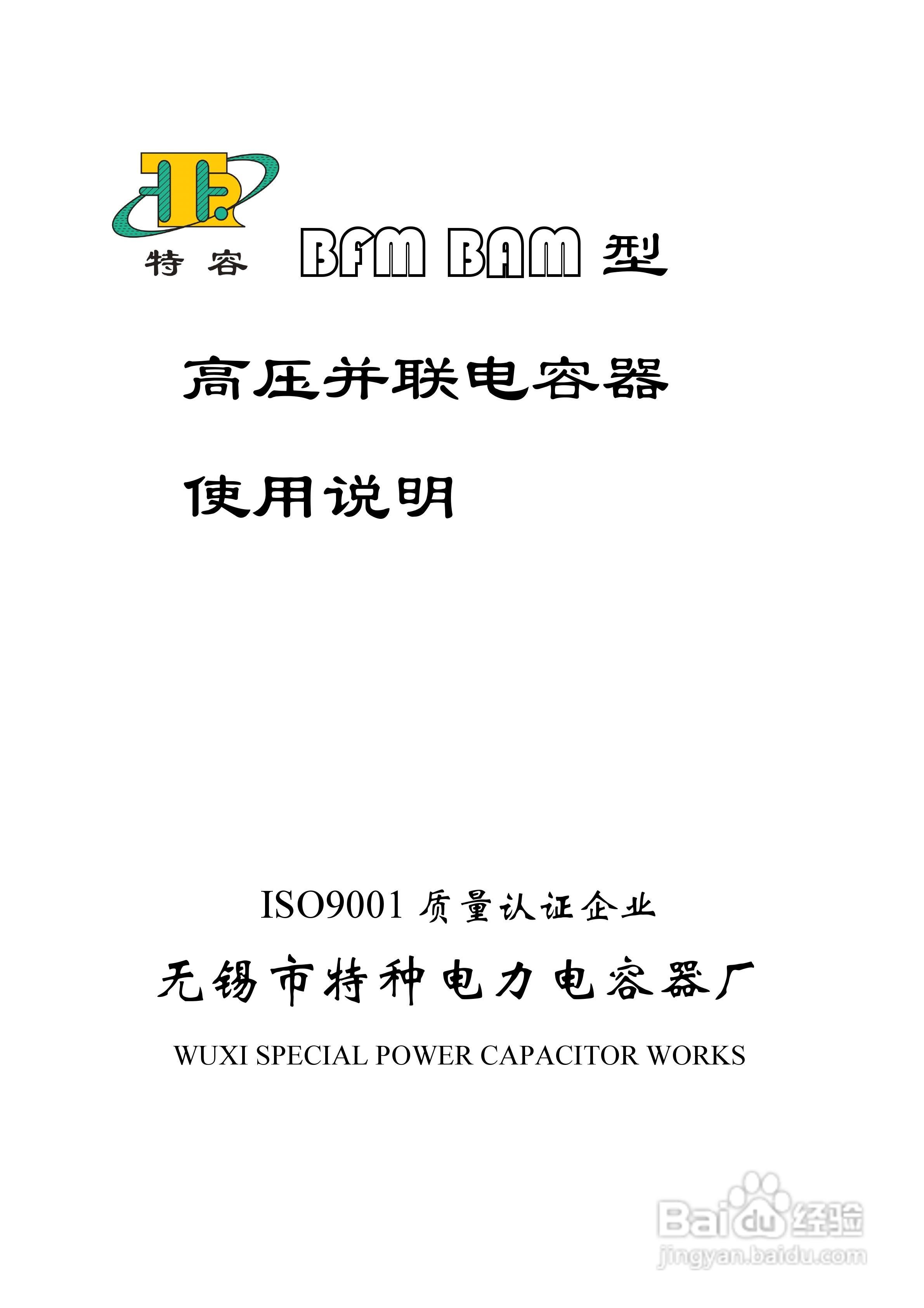 BFM/BAM高压并联电容器说明书:[1]