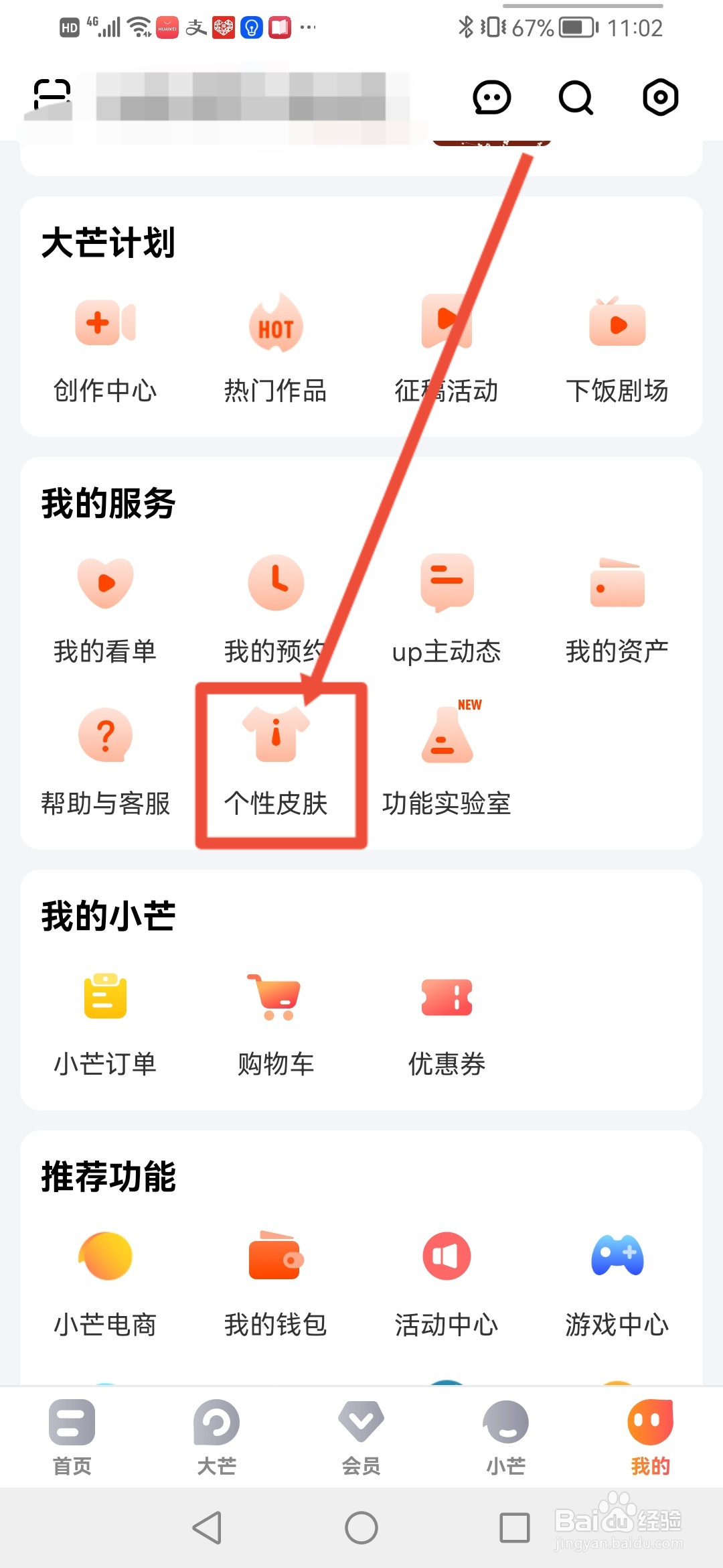 芒果TV怎么更换主题皮肤