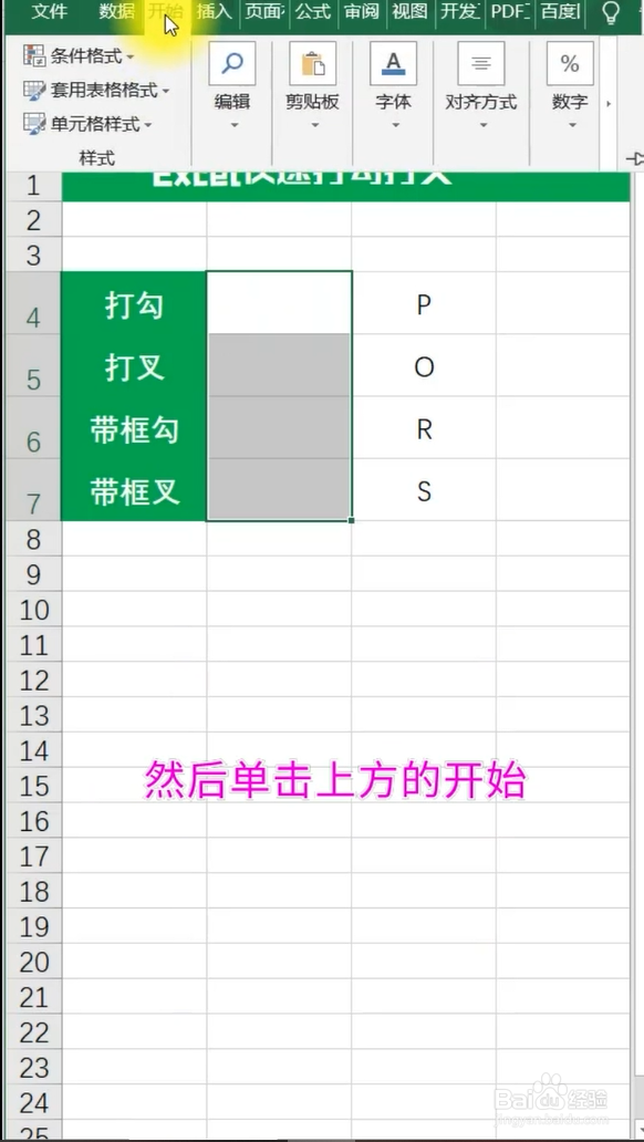 Excel如何实现快速打勾打叉的效果