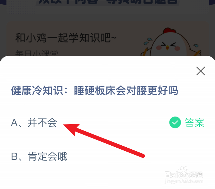 睡硬板床会对腰更好吗？蚂蚁庄园
