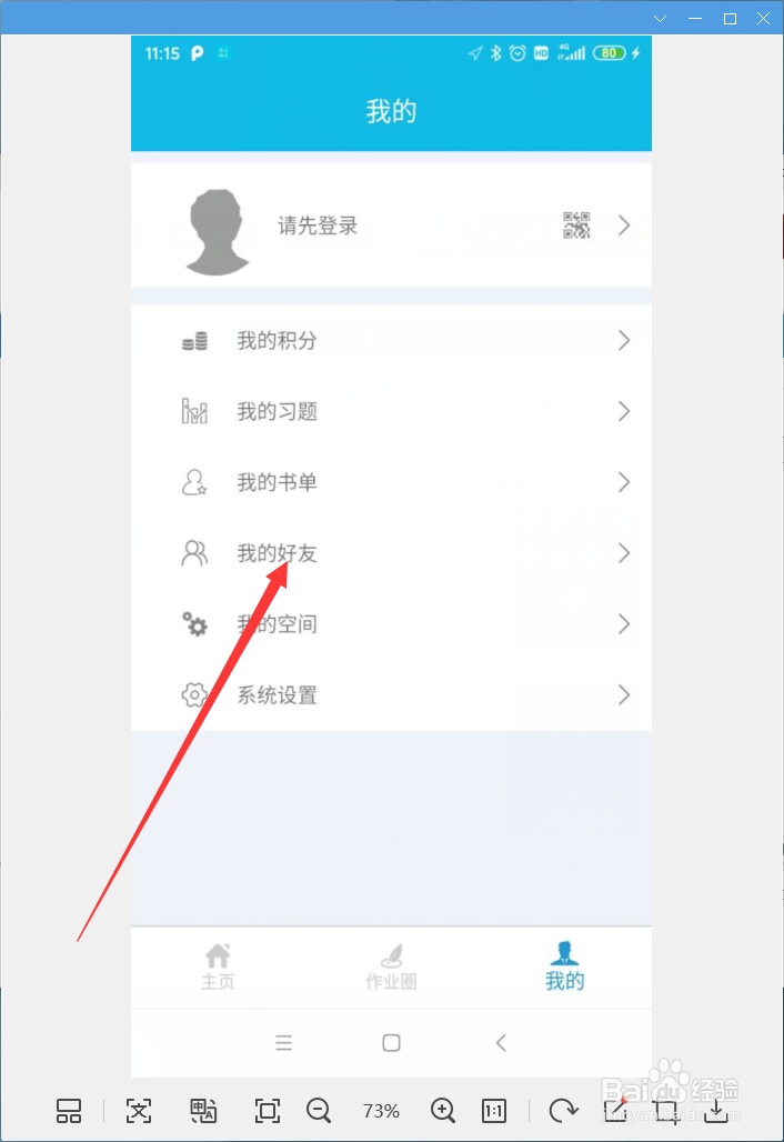 作业精灵怎样查看我的好友
