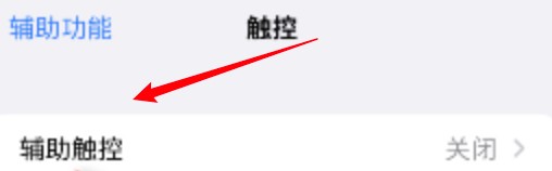 苹果手机悬浮球在哪里开启